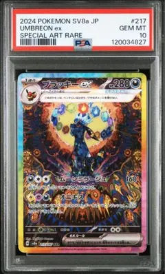 ブラッキーex SAR SV8a テラスタルフェスex 217/187