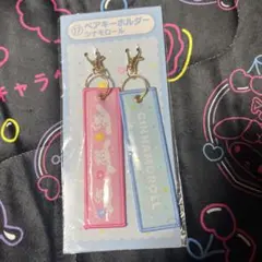 1番くじ シナモロール ペアキーホルダー
