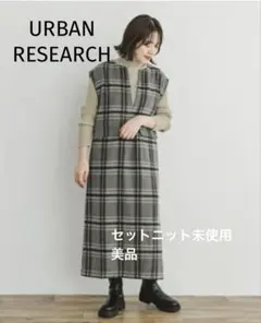 【ニット未使用】URBANRESEARCH＊リブニットセットジャンスカ チェック