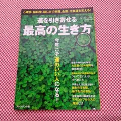 運を引き寄せる最高の生き方　プレジデント社