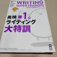 英検準1級ライティング大特訓