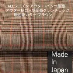 アウター・パンツ最適・アウター用人気定番柄先染めグレンチェック/ブラウン系3m