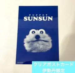 パペット スンスン 伊勢丹 限定 ポスト カード 新品