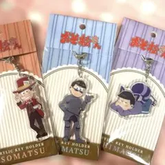 おそ松さん アクリルキーホルダー おそ松　カラ松　一松