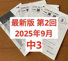2026年最新】学力推移調査中3第2回の人気アイテム - メルカリ