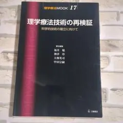 理学療法技術の再検証 MOOK 17