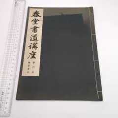 楽しく学ぶ 書道 お手本万葉集 - メルカリ