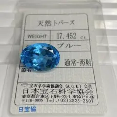 【大粒/少し訳あり/ソ付き】スイスブルートパーズ　ルース　17.452ct