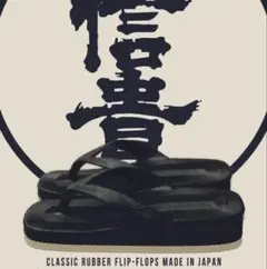 信貴 しぎ WAIPER別注 クラシック ラバー ビーチサンダル日本製 厚底