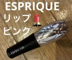 エスプリーク　リップのサムネイル
