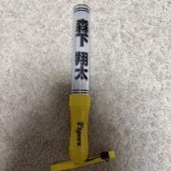 阪神タイガース 森下翔太 ペンライト