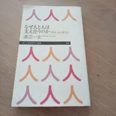 なぜ人と人は支え合うのか 「障害」から考える