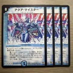 アクア・マイスター 4枚 匿名配送！