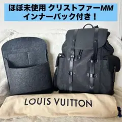 ほぼ新品✴︎極美品✴︎ルイヴィトン✴︎クリストファーMM✴︎モノグラム トリヨンのサムネイル