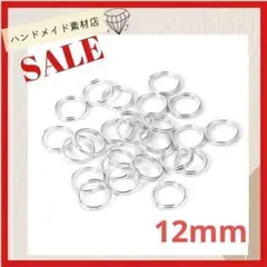 【12mm 約50個】二重カン 丸カン 二重丸カン 金具 パーツ ハンドメイド