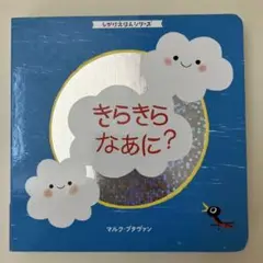きらきらなあに？ ベネッセ 絵本