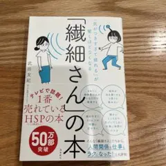 「気がつきすぎて疲れる」が驚くほどなくなる 「繊細さん」の本