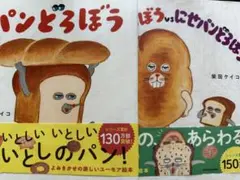 パンどろぼう vs にせパンどろぼう