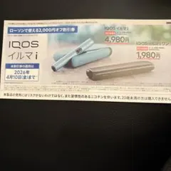 IQOS イルマ i 割引券 2,000円オフ ローソン2026/04/10まで
