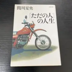 「ただの人」の人生