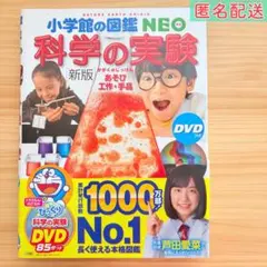 【未使用】小学館の図鑑NEO 科学の実験 新版 DVDつき　あそび 工作 手品