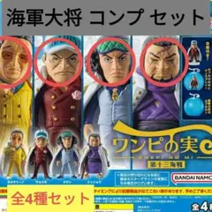 【最終お値下げ￥1800】新品未開封 ワンピの実　第十三海戦 セット 海軍大将