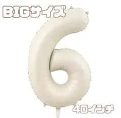 数字 6 ナンバーバルーン 40インチ アイボリー 白 おしゃれ くすみカラー