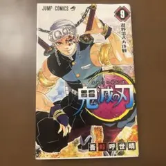 鬼滅の刃 9