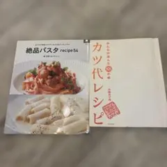 料理本 2冊セット 絶品パスタ カツ代レシピ