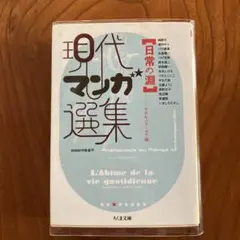 現代マンガ選集　日常の淵