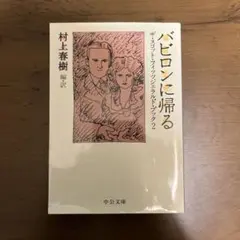 バビロンに帰る　スコット・フィッツジェラルド