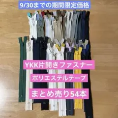 YKK片開きファスナー③（16cm〜23cm） まとめ売り54本