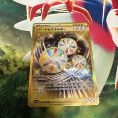 ポケモンカード　リバーサルエネルギー ur