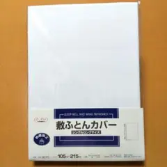 抗菌加工 敷き布団用カバー・ シングルロングサイズ