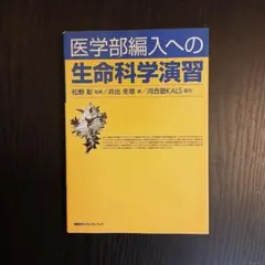 2025年最新】医学部編入への 生命科学演習の人気アイテム - メルカリ