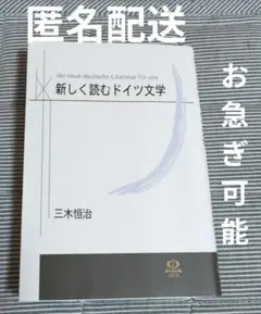 【専用】新しく読むドイツ文学　三木恒治