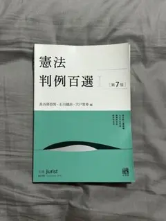 判例百選スピード攻略講座　憲法(第7版対応) 裁断済 判例百選スピード攻略講座 憲法(第7版対応) 裁断済 司法試験｜