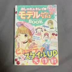 おしゃれ&キレイモデルみたいになれるBOOK めちゃカワMAX!!