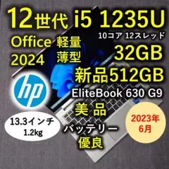 2023年6月 美品 HP 驚速12世代i5 1235u 32GB 新512G
