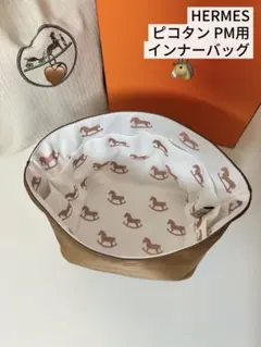 エルメス ピコタンPM18用 インナーバッグ 馬柄 ゴールド バッグインバッグのサムネイル