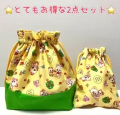 ⭐️とてもお得な2点セット⭐️ 巾着　お弁当袋