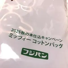 ミッフィー コットンバッグ フジパン 2025秋キャンペーン miffy トート