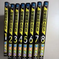幼稚園WARS 8巻セット