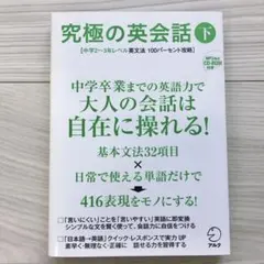 ★未使用／美品★ 究極の英会話 下 未開封 CD-ROM付 アルクのサムネイル