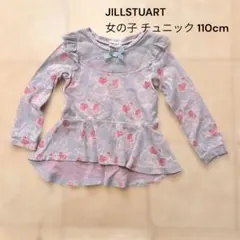 JILLSTUART 女の子 チュニック 110cm