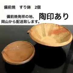 備前焼　すり鉢　2個　陶印あり　備前焼発祥の地岡山から配送 2026年最新】備前焼 すり鉢の人気アイテム - メルカリ