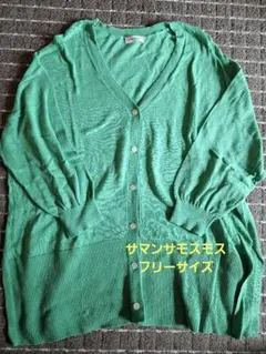 【美品】サマンサモスモス　 グリーンカーディガン　フリーサイズ