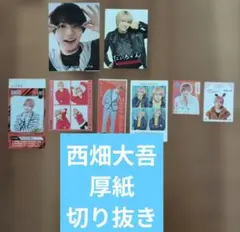 西畑大吾　厚紙　切り抜き
