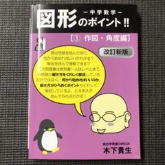 中学数学 図形のポイント!! 1 作図・角度編