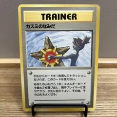 カスミのなみだ マーク無し(初版) ポケモンカード　旧裏 ポケモンカード 旧裏 マークなし カスミのなみだ - メルカリ